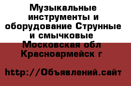 Музыкальные инструменты и оборудование Струнные и смычковые. Московская обл.,Красноармейск г.